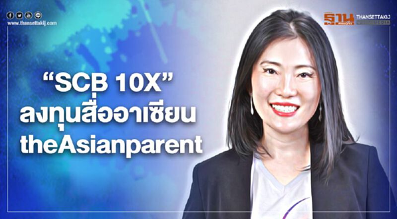 “SCB 10X” ลงทุนสื่ออาเซียน theAsianparent “SCB 10X” ลงทุนสื่ออาเซียน theAsianparent
