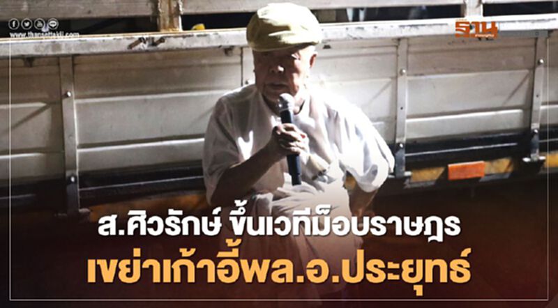 ส. ศิวรักษ์ ขึ้นเวทีม็อบราษฎร เขย่าเก้าอี้พล.อ.ประยุทธ์ ส. ศิวรักษ์ ขึ้นเวทีม็อบราษฎร เขย่าเก้าอี้พล.อ.ประยุทธ์