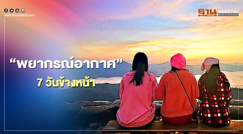 เตรียมปะทะลมหนาว! 29 พ.ย. – 1 ธ.ค. 63 ลุ้นยอดดอย 5 องศา 
