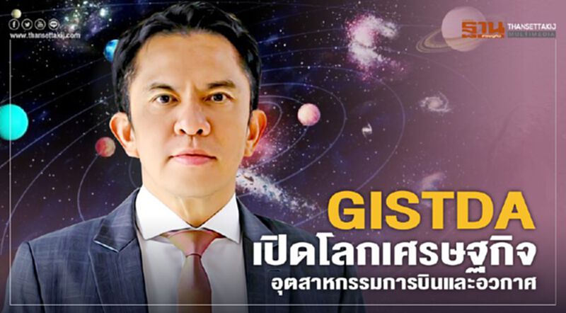 GISTDA เปิดโลกเศรษฐกิจ อุตสาหกรรมการบินและอวกาศ GISTDA เปิดโลกเศรษฐกิจ อุตสาหกรรมการบินและอวกาศ