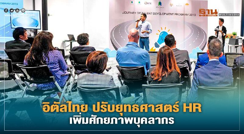 อิตัลไทย ปรับยุทธศาสตร์ HR มุ่ง Talent Development เพิ่มศักยภาพบุคลากร