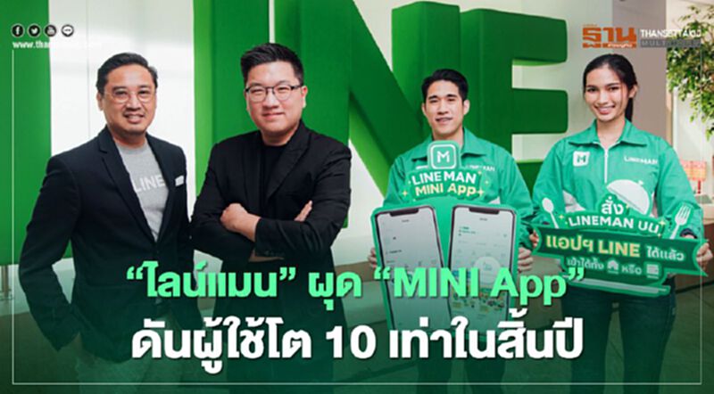 ‘ไลน์แมน’ ผุด “MINI App” ตั้งเป้าดันผู้ใช้โต 10 เท่าภายในสิ้นปี ‘ไลน์แมน’ ผุด “MINI App” ตั้งเป้าดันผู้ใช้โต 10 เท่าภายในสิ้นปี