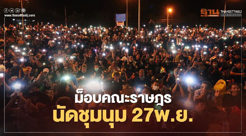ม็อบคณะราษฎร ยุติชุมนุมหน้า SCB สนง.ใหญ่ นัดชุมนุมใหม่ 27พ.ย. 