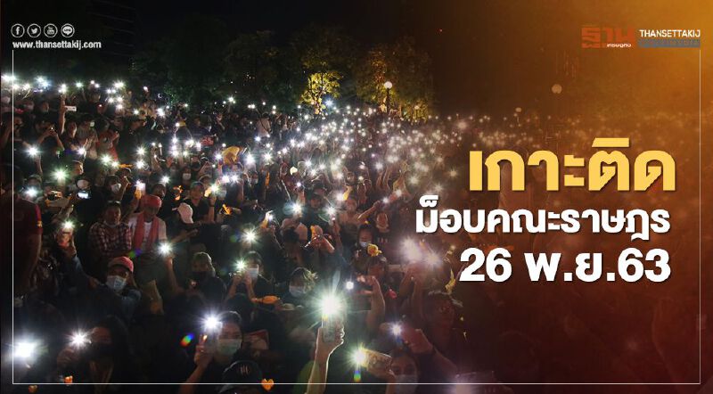 เกาะติด สถานการณ์การชุมนุม ม็อบคณะราษฎร 26 พ.ย.63