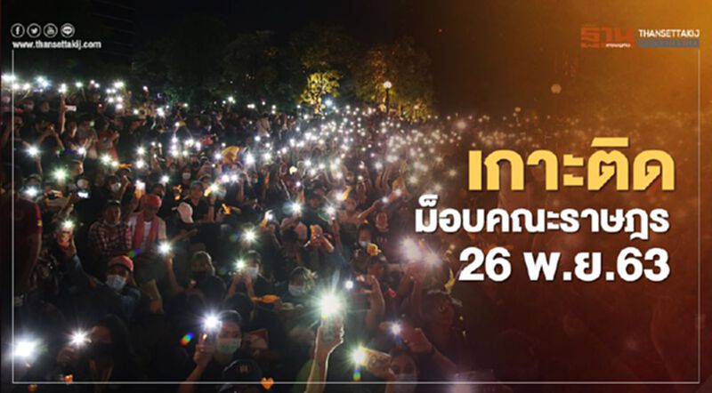 เกาะติด สถานการณ์การชุมนุม ม็อบคณะราษฎร 26 พ.ย.63 เกาะติด สถานการณ์การชุมนุม ม็อบคณะราษฎร 26 พ.ย.63