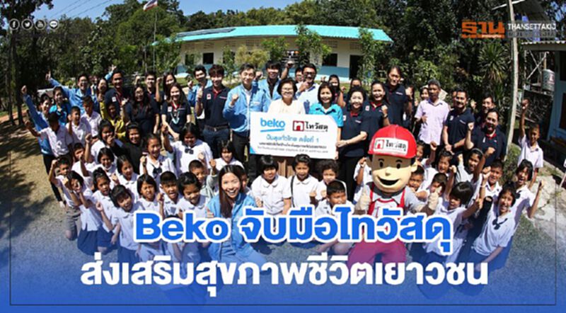 Beko จับมือไทวัสดุ ส่งเสริมสุขภาพชีวิตเยาวชน Beko จับมือไทวัสดุ ส่งเสริมสุขภาพชีวิตเยาวชน