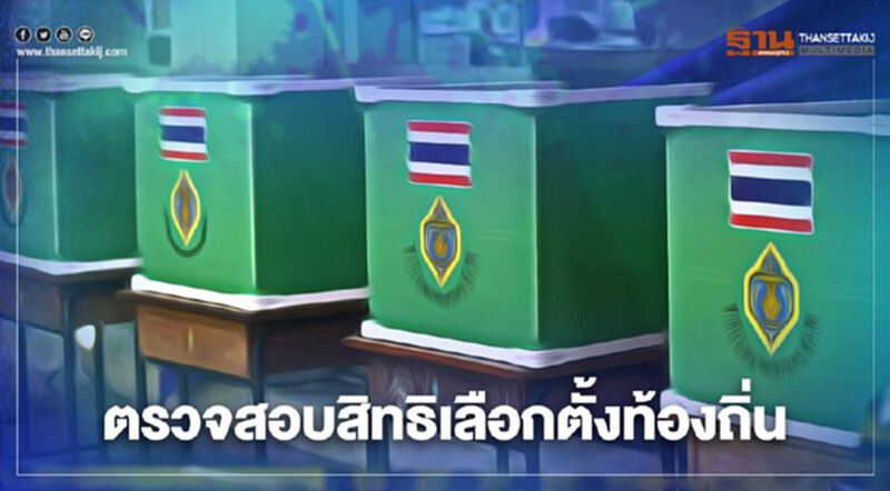 "ตรวจสอบสิทธิเลือกตั้งท้องถิ่น”ได้เพียงแค่กรอกตัวเลข 13 หลัก "ตรวจสอบสิทธิเลือกตั้งท้องถิ่น”ได้เพียงแค่กรอกตัวเลข 13 หลัก