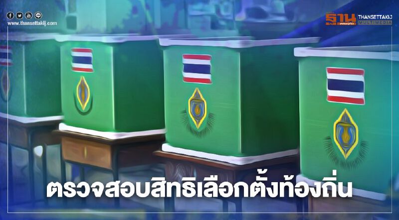 "ตรวจสอบสิทธิเลือกตั้งท้องถิ่น”ได้เพียงแค่กรอกตัวเลข 13 หลัก
