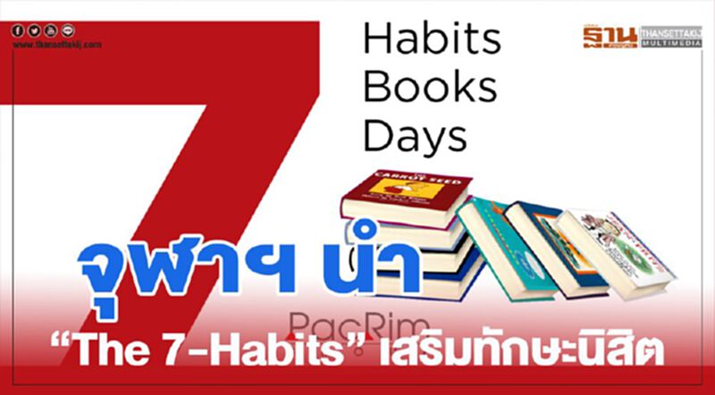 จุฬาฯ นำ “The 7-Habits” เสริมทักษะนิสิต จุฬาฯ นำ “The 7-Habits” เสริมทักษะนิสิต