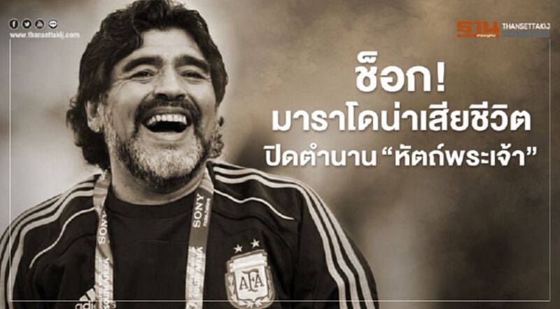 ช็อก! มาราโดน่าเสียชีวิต ปิดตำนาน “หัตถ์พระเจ้า” ช็อก! มาราโดน่าเสียชีวิต ปิดตำนาน “หัตถ์พระเจ้า”
