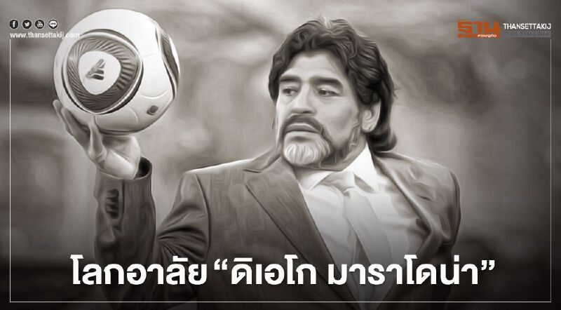 โลกอาลัย “ดิเอโก มาราโดน่า” อาร์เจนตินาไว้ทุกข์ 3 วันทั้งประเทศ 