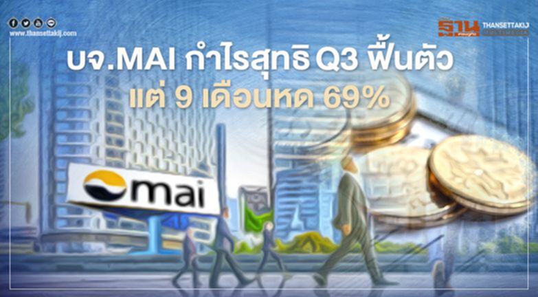 บจ.MAI กำไรสุทธิQ3 ฟื้นตัวแต่ 9 เดือนหด 69% บจ.MAI กำไรสุทธิQ3 ฟื้นตัวแต่ 9 เดือนหด 69%