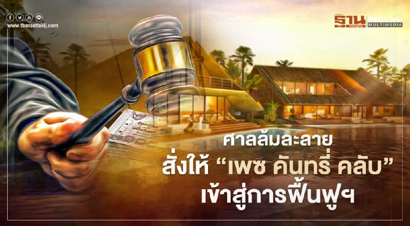 ศาลล้มละลาย สั่งให้ "เพซ คันทรี่ คลับ" เข้าสู่การฟื้นฟูฯ-ตั้งผู้ทำแผน