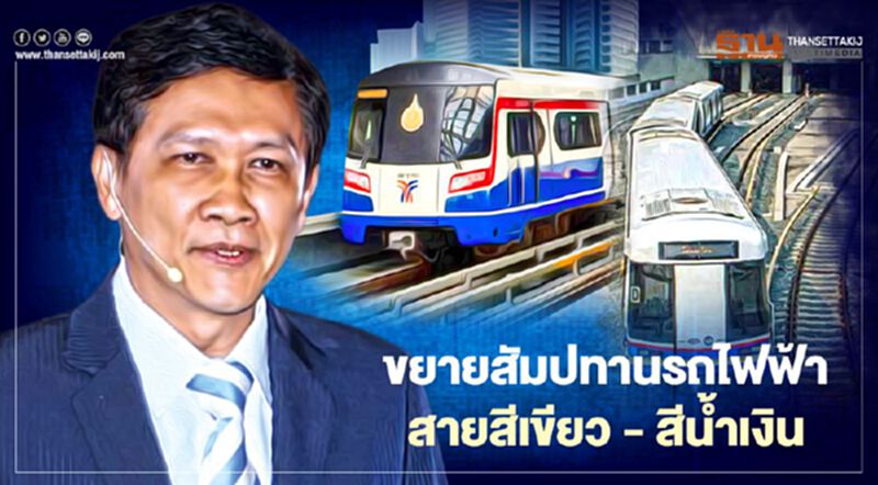 ใครได้ใครเสีย? ขยายสัมปทานรถไฟฟ้าสายสีเขียว –สีน้ำเงิน ใครได้ใครเสีย? ขยายสัมปทานรถไฟฟ้าสายสีเขียว –สีน้ำเงิน