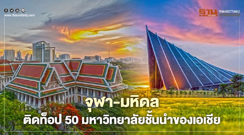 "จุฬา-มหิดล" ติดท็อป 50 มหาวิทยาลัยชั้นนำเอเชีย 