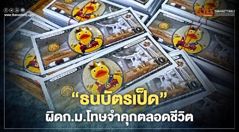 "ศรีสุวรรณ" ชี้ "ธนบัตรเป็ด" ผิดกฎหมาย โทษจำคุกตลอดชีวิต "ศรีสุวรรณ" ชี้ "ธนบัตรเป็ด" ผิดกฎหมาย โทษจำคุกตลอดชีวิต