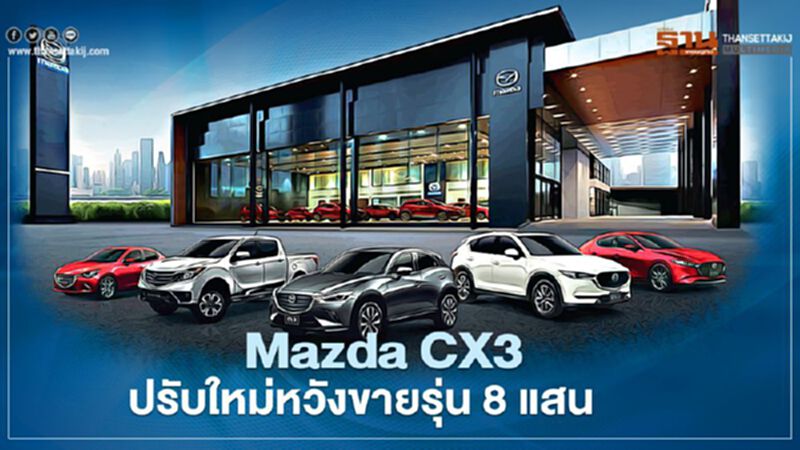 Mazda CX-3 ใหม่ ปรับรุ่นย่อย-เพิ่มออพชัน หวังขายรุ่น 8 แสนบาท Mazda CX-3 ใหม่ ปรับรุ่นย่อย-เพิ่มออพชัน หวังขายรุ่น 8 แสนบาท