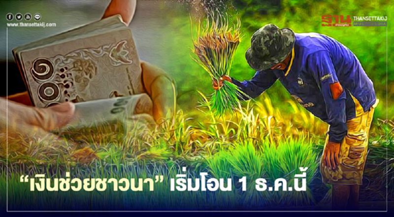 เฮลั่น ธ.ก.ส. นัดโอน “เงินช่วยชาวนา" ไร่ละ 500 รับสูงสุด 10,000 บาท 1 ธ.ค.นี้ เฮลั่น ธ.ก.ส. นัดโอน “เงินช่วยชาวนา" ไร่ละ 500 รับสูงสุด 10,000 บาท 1 ธ.ค.นี้
