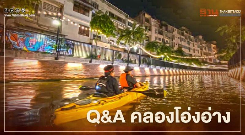 Q&A คลองโอ่งอ่าง จอดรถที่ไหน พายเรือได้ทุกวันไหม ที่นี่มีคำตอบ Q&A คลองโอ่งอ่าง จอดรถที่ไหน พายเรือได้ทุกวันไหม ที่นี่มีคำตอบ