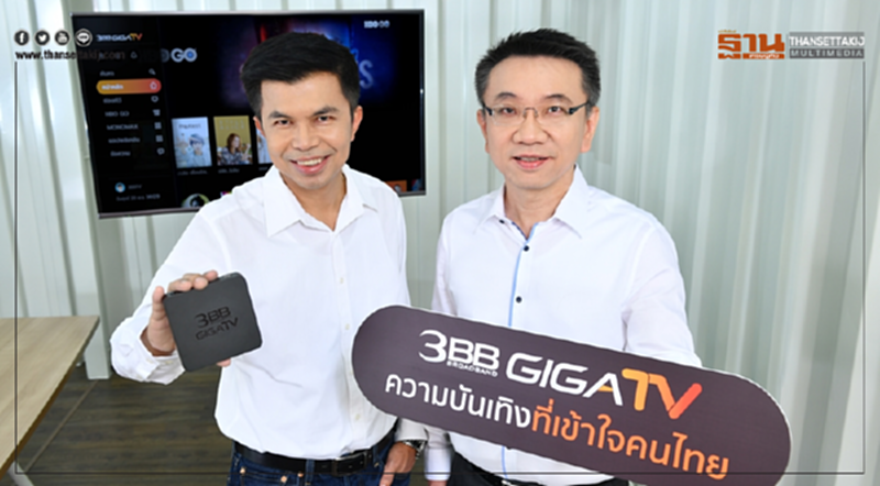 เปิดตัว 3BB GIGATV จัดหนัก เน็ตบ้านพร้อมกล่องดูทีวี อัดแน่นคอนเทนต์ พร้อมชูฟีเจอร์เด่นครั้งแรกในไทย เปิดตัว 3BB GIGATV จัดหนัก เน็ตบ้านพร้อมกล่องดูทีวี อัดแน่นคอนเทนต์ พร้อมชูฟีเจอร์เด่นครั้งแรกในไทย