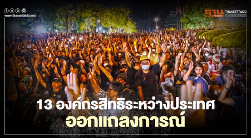 13 องค์กรสิทธิระหว่างประเทศ จี้ ทางการไทย คุ้มครองสิทธิการชุมนุมอย่างสงบ 13 องค์กรสิทธิระหว่างประเทศ จี้ ทางการไทย คุ้มครองสิทธิการชุมนุมอย่างสงบ