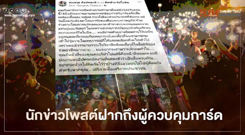 นักข่าวโพสต์ฝากถึงผู้ควบคุมการ์ด หลังช่างภาพถูกผลักตกจากแบริเออร์ นักข่าวโพสต์ฝากถึงผู้ควบคุมการ์ด หลังช่างภาพถูกผลักตกจากแบริเออร์