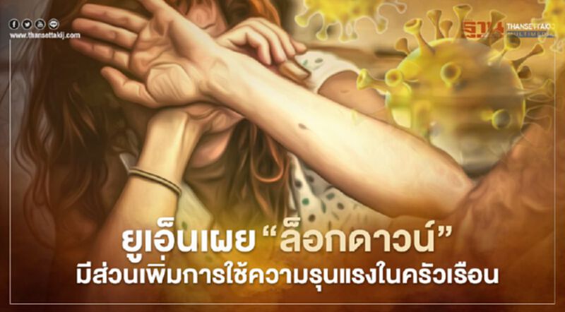 ยูเอ็นเผย “ล็อกดาวน์” มีส่วนเพิ่มการใช้ความรุนแรงในครัวเรือน ยูเอ็นเผย “ล็อกดาวน์” มีส่วนเพิ่มการใช้ความรุนแรงในครัวเรือน
