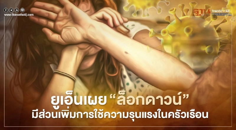ยูเอ็นเผย “ล็อกดาวน์” มีส่วนเพิ่มการใช้ความรุนแรงในครัวเรือน ยูเอ็นเผย “ล็อกดาวน์” มีส่วนเพิ่มการใช้ความรุนแรงในครัวเรือน