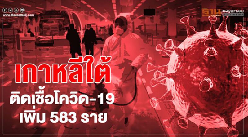 เกาหลีใต้พบผู้ติดเชื้อโควิดเพิ่ม 583 ราย ยอดรวมแตะ 32,318 ราย เกาหลีใต้พบผู้ติดเชื้อโควิดเพิ่ม 583 ราย ยอดรวมแตะ 32,318 ราย