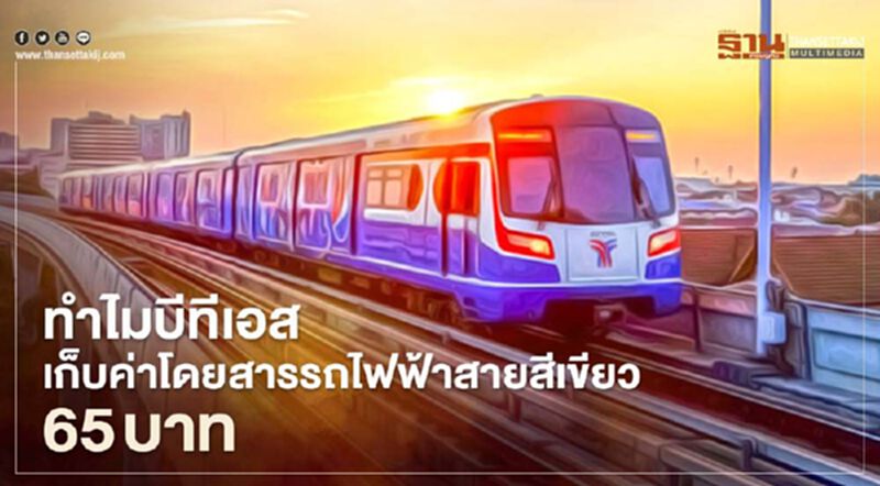 เปิด!! 5 สาเหตุ ทำไมบีทีเอส เก็บค่าโดยสารรถไฟฟ้าสายสีเขียว 65 บาท ตลอดสาย เปิด!! 5 สาเหตุ ทำไมบีทีเอส เก็บค่าโดยสารรถไฟฟ้าสายสีเขียว 65 บาท ตลอดสาย