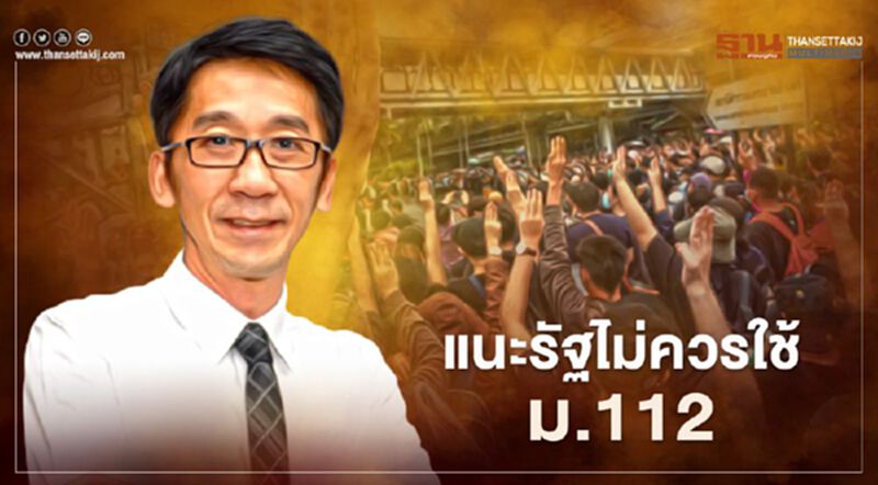 “ปริญญา” แนะ รัฐไม่ควรใช้ ม.112 แก้ปัญหาม็อบคณะราษฎร “ปริญญา” แนะ รัฐไม่ควรใช้ ม.112 แก้ปัญหาม็อบคณะราษฎร