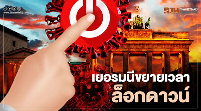 เยอรมนีขยายเวลาล็อกดาวน์ถึง 20 ธ.ค. เยอรมนีขยายเวลาล็อกดาวน์ถึง 20 ธ.ค.