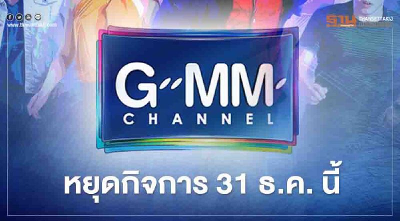 GMM Channel หยุดกิจการ ยุบฝ่ายข่าว 31 ธ.ค. นี้  