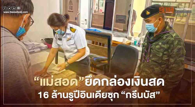 "แม่สอด"ยึดกล่องเงินสด16ล้านรูปีอินเดียซุก"กรีนบัส"