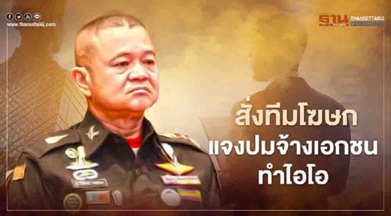 ผบ.ทบ.สั่งทีมโฆษกแจงปมจ้างเอกชนทำไอโอชี้เฟคนิวส์ ผบ.ทบ.สั่งทีมโฆษกแจงปมจ้างเอกชนทำไอโอชี้เฟคนิวส์