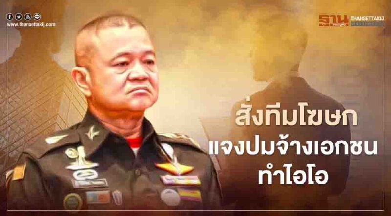 ผบ.ทบ.สั่งทีมโฆษกแจงปมจ้างเอกชนทำไอโอชี้เฟคนิวส์