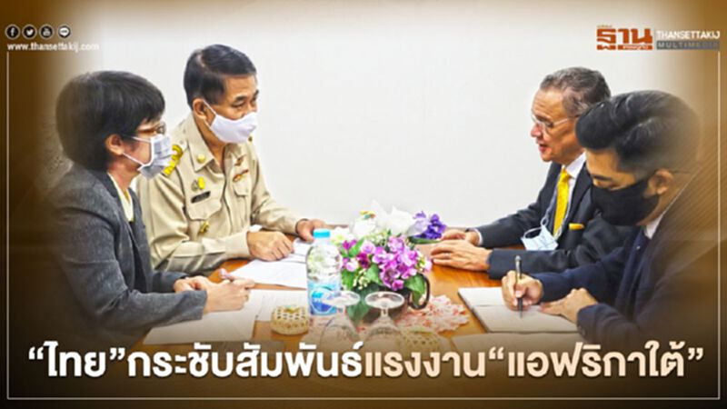 "ไทย"กระชับสัมพันธ์แรงงาน"แอฟริกาใต้" "ไทย"กระชับสัมพันธ์แรงงาน"แอฟริกาใต้"