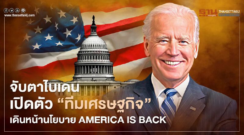 “โจ ไบเดน” เล็งเปิดตัว "ดรีมทีมเศรษฐกิจ" สัปดาห์หน้า หลังการถ่ายโอนอำนาจราบรื่น