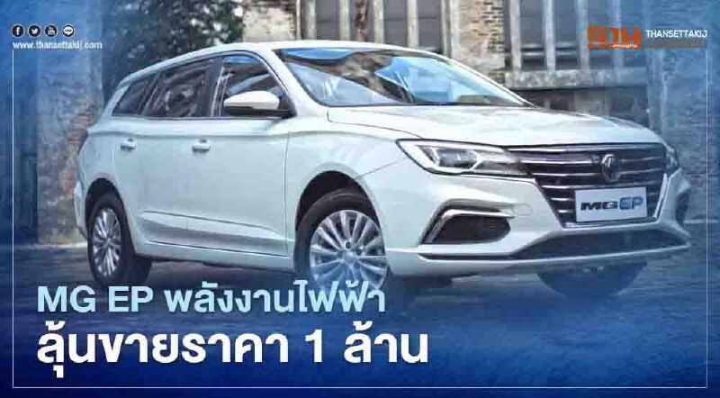 MG EP รถพลังงานไฟฟ้า EV นำเข้าจีน ลุ้นราคา 1 ล้านบาท