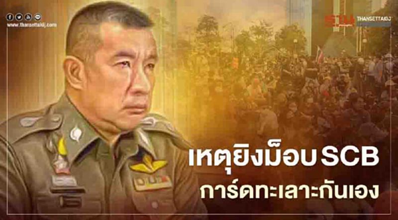 บช.น. ยัน เหตุยิงม็อบ SCB การ์ดม็อบคณะราษฎร ทะเลาะกันเอง บช.น. ยัน เหตุยิงม็อบ SCB การ์ดม็อบคณะราษฎร ทะเลาะกันเอง