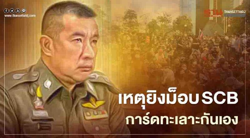 บช.น. ยัน เหตุยิงม็อบ SCB การ์ดม็อบคณะราษฎร ทะเลาะกันเอง 