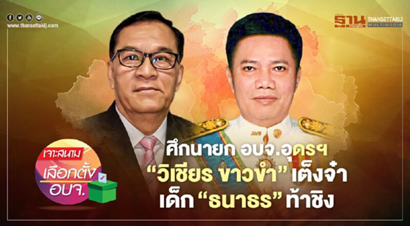 ศึกนายก อบจ.อุดรฯ ‘วิเชียร ขาวขำ’เต็งจ๋า เด็ก‘ธนาธร’ท้าชิง ศึกนายก อบจ.อุดรฯ ‘วิเชียร ขาวขำ’เต็งจ๋า เด็ก‘ธนาธร’ท้าชิง