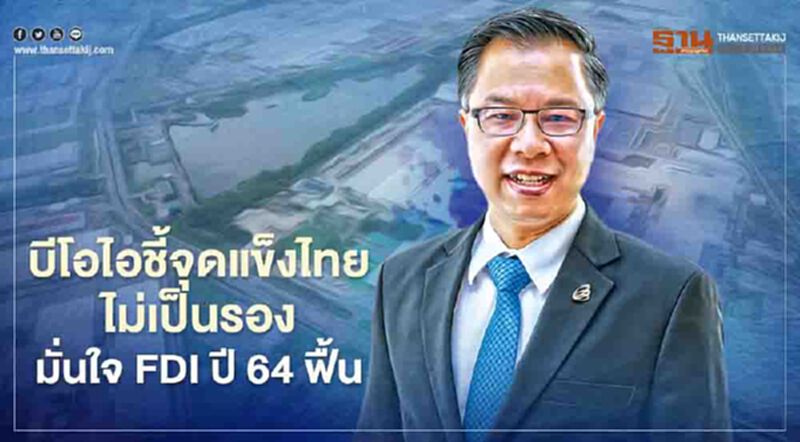 บีโอไอชี้จุดแข็งไทยไม่เป็นรอง มั่นใจ FDI ปี 64 ฟื้น บีโอไอชี้จุดแข็งไทยไม่เป็นรอง มั่นใจ FDI ปี 64 ฟื้น