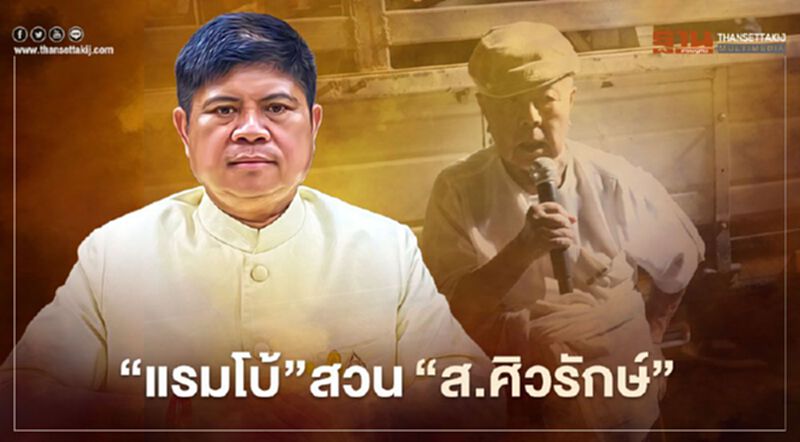 “แรมโบ้”สวน“ส.ศิวรักษ์”ให้ท้ายม็อบ “แรมโบ้”สวน“ส.ศิวรักษ์”ให้ท้ายม็อบ