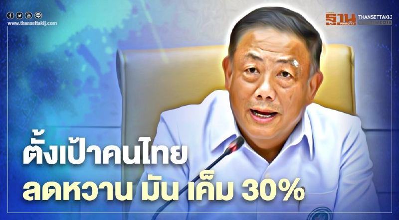 สธ.ตั้งเป้าคนไทยลดหวาน มัน เค็มลง 30% ป้องกันเบาหวาน ความดันสูง สธ.ตั้งเป้าคนไทยลดหวาน มัน เค็มลง 30% ป้องกันเบาหวาน ความดันสูง