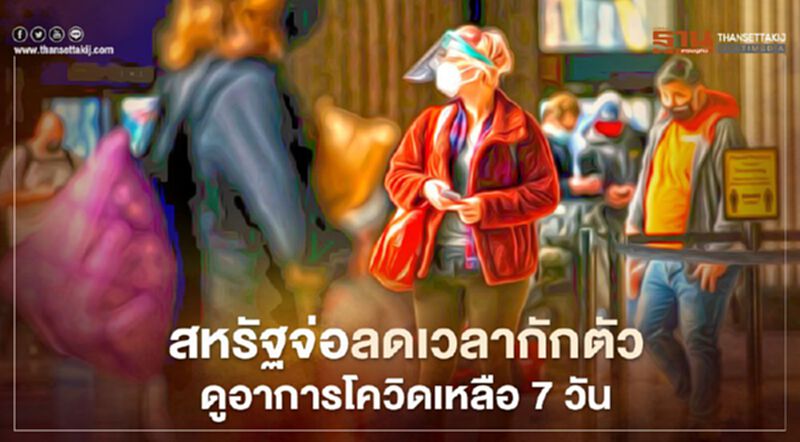 สหรัฐจ่อลดเวลากักตัวดูอาการโควิดเหลือ 7 วัน สหรัฐจ่อลดเวลากักตัวดูอาการโควิดเหลือ 7 วัน