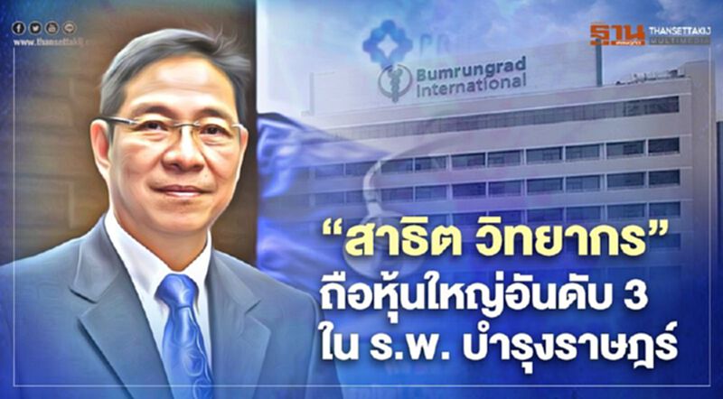 BH เผย 'สาธิต วิทยากร' ถือหุ้นใหญ่อันดับ 3 ไม่ส่งผลต่อนโยบายบริหารบริษัท BH เผย 'สาธิต วิทยากร' ถือหุ้นใหญ่อันดับ 3 ไม่ส่งผลต่อนโยบายบริหารบริษัท