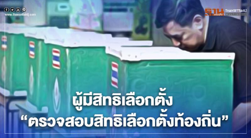 “ตรวจสอบสิทธิเลือกตั้งท้องถิ่น” ทั่วประเทศ เช็กได้ที่นี่ “ตรวจสอบสิทธิเลือกตั้งท้องถิ่น” ทั่วประเทศ เช็กได้ที่นี่
