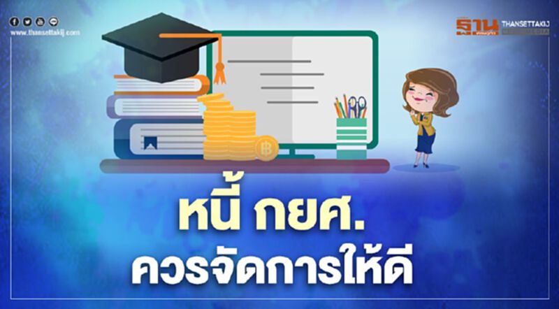 หนี้ กยศ. ควรจัดการให้ดี หนี้ กยศ. ควรจัดการให้ดี
