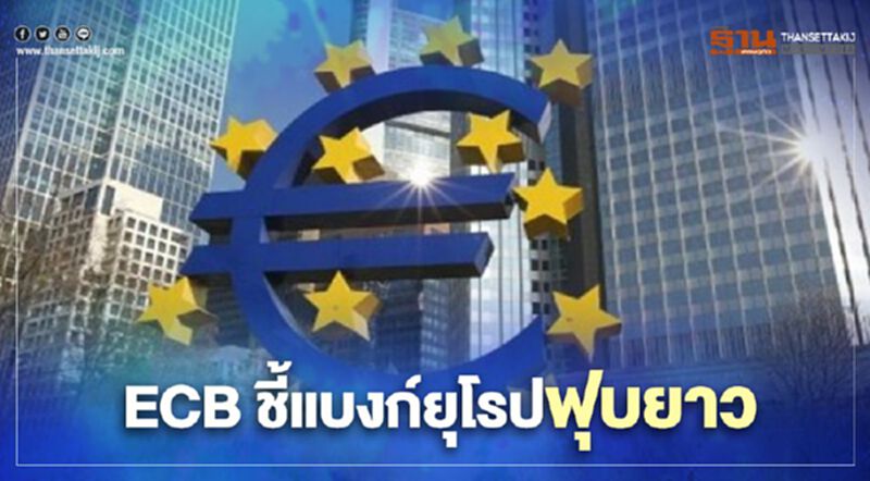ECB ชี้แบงก์ยุโรปฟุบยาว คาดอีก 2 ปีฟื้นทำกำไรระดับก่อนโควิด-19 ECB ชี้แบงก์ยุโรปฟุบยาว คาดอีก 2 ปีฟื้นทำกำไรระดับก่อนโควิด-19